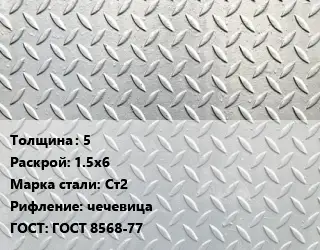 Лист рифленый 5 1.5х6 Сталь: Ст2 чечевица ГОСТ: ГОСТ 8568-77